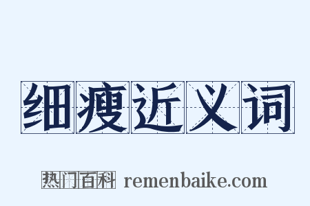 细瘦近义词是什么意思的图片